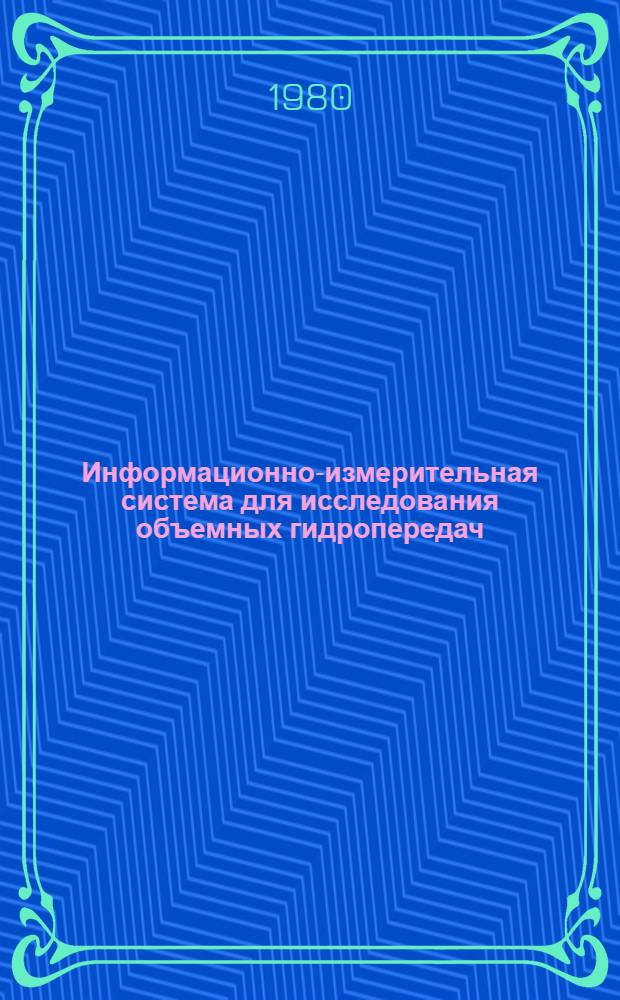 Информационно-измерительная система для исследования объемных гидропередач : Оперативно-информ. материалы