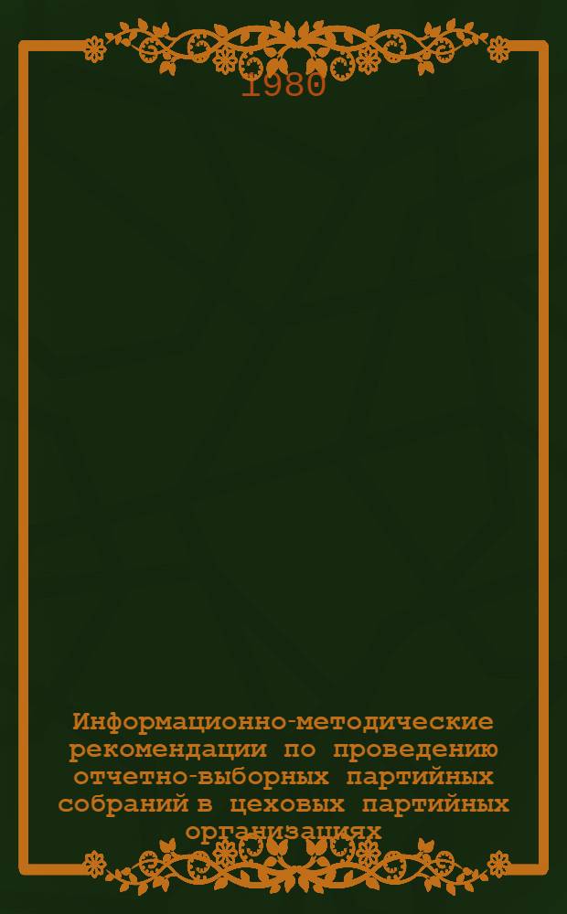 Информационно-методические рекомендации по проведению отчетно-выборных партийных собраний в цеховых партийных организациях