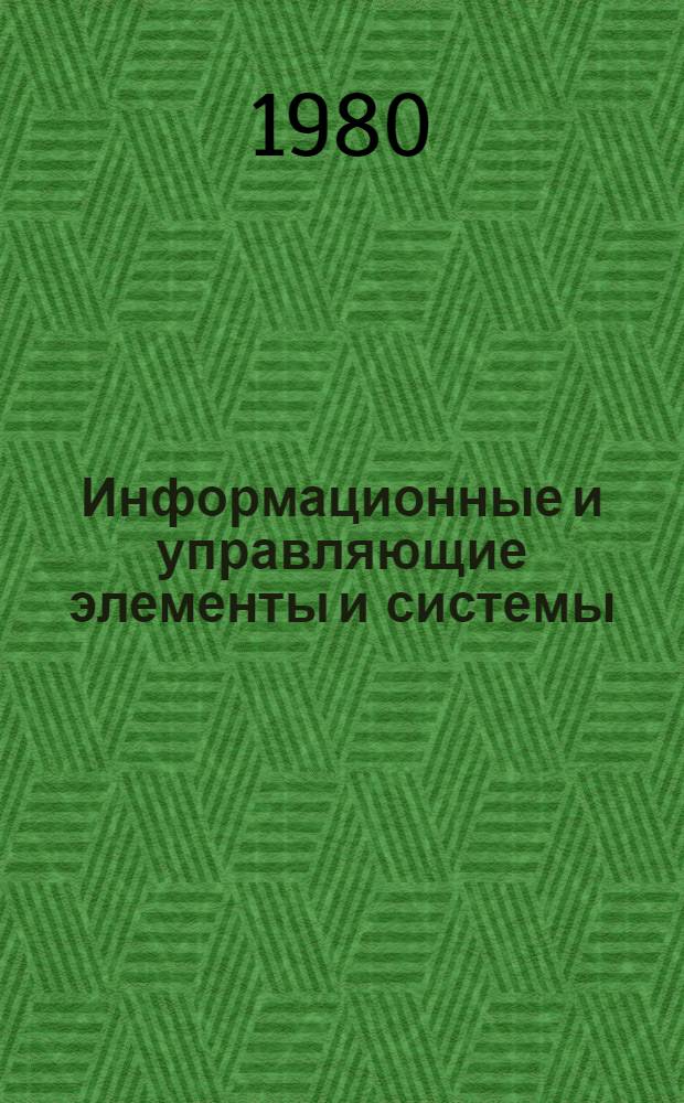 Информационные и управляющие элементы и системы : Сб. статей