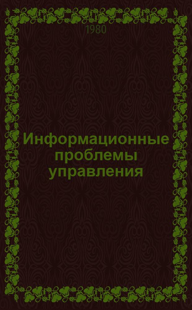 Информационные проблемы управления : Сб. статей