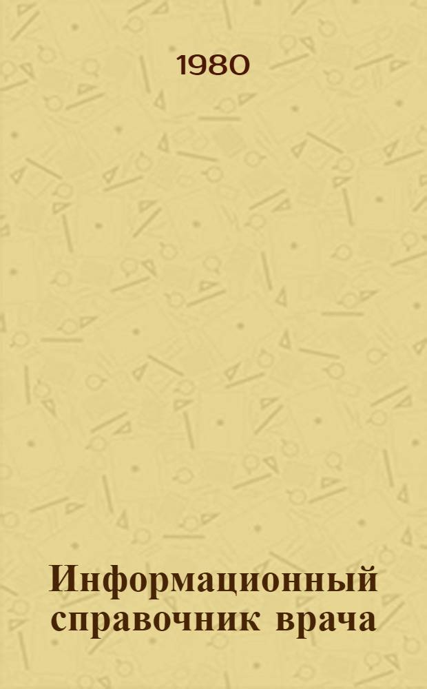 Информационный справочник врача