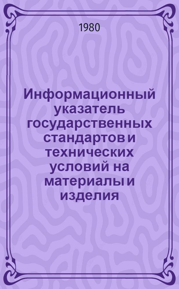 Информационный указатель государственных стандартов и технических условий на материалы и изделия, применяемые при проектировании тепловой изоляции оборудования и трубопроводов : (По состоянию на 01.01.80)