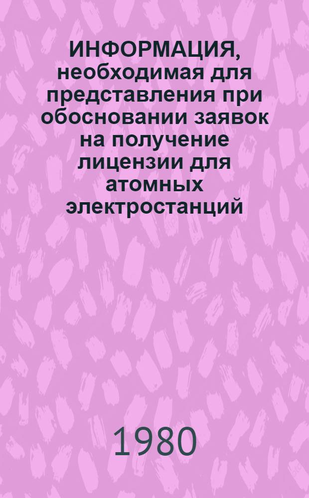 ИНФОРМАЦИЯ, необходимая для представления при обосновании заявок на получение лицензии для атомных электростанций : Руководство по безопасности