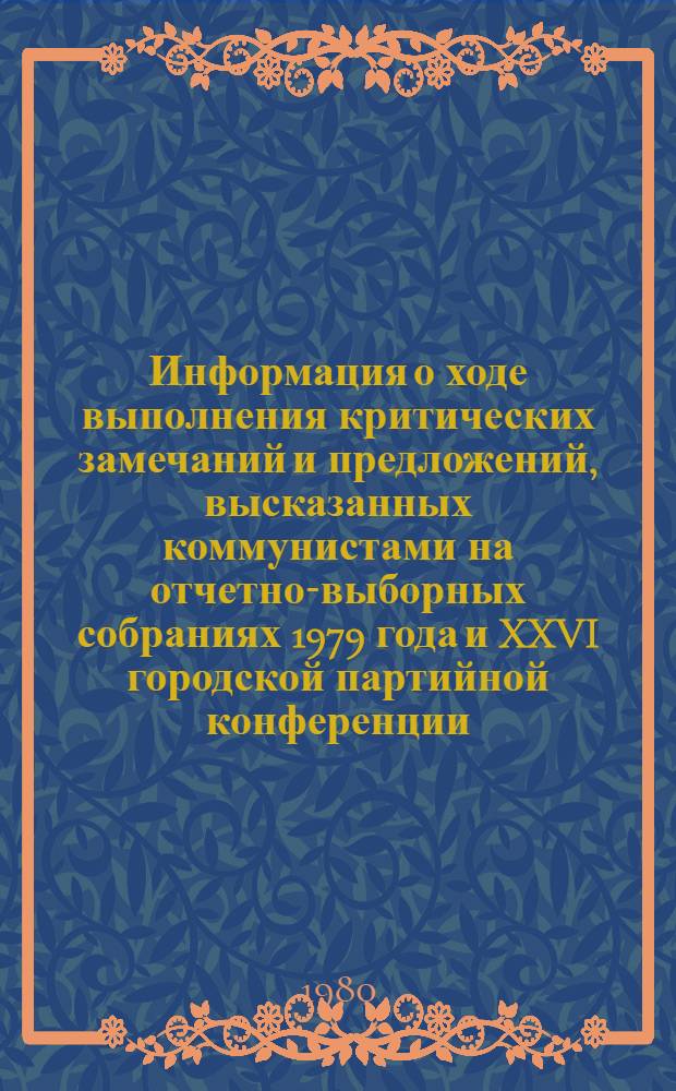 Информация о ходе выполнения критических замечаний и предложений, высказанных коммунистами на отчетно-выборных собраниях 1979 года и XXVI городской партийной конференции