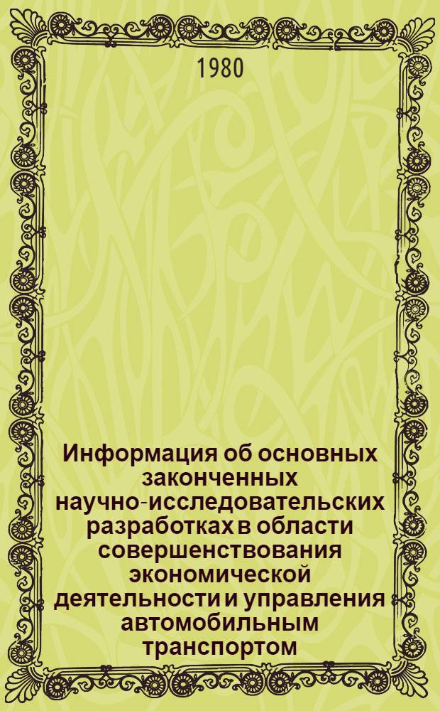 Информация об основных законченных научно-исследовательских разработках в области совершенствования экономической деятельности и управления автомобильным транспортом, выполненных Госавтотрансниипроектом в 1981-1982 гг.