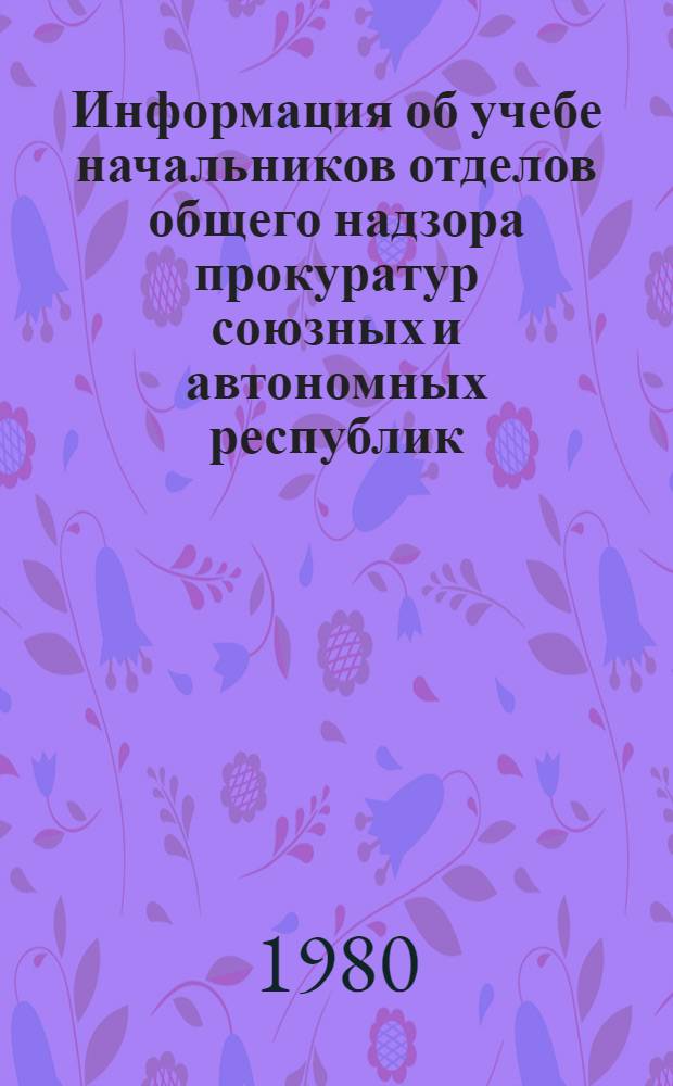 Информация об учебе начальников отделов общего надзора прокуратур союзных и автономных республик, краев, областей, городов-столиц союзных республик