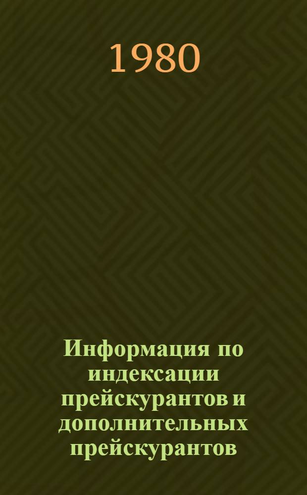 Информация по индексации прейскурантов и дополнительных прейскурантов