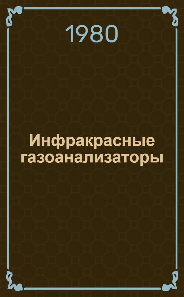 Инфракрасные газоанализаторы