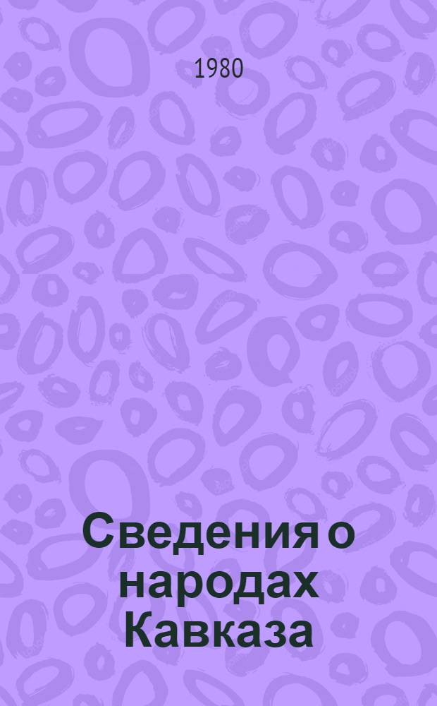 Сведения о народах Кавказа (1404 г.) : Из соч. "Кн. познания мира"