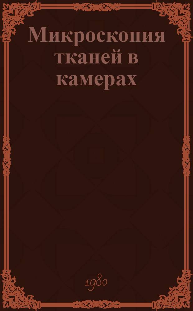 Микроскопия тканей в камерах : Справ. пособие