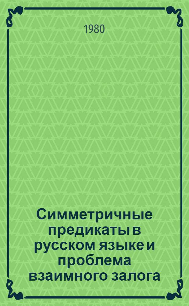 Симметричные предикаты в русском языке и проблема взаимного залога