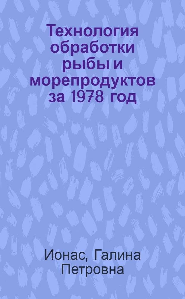 Технология обработки рыбы и морепродуктов за 1978 год : Науч. отчет по теме № 66