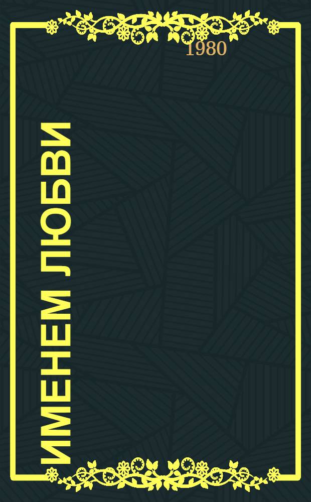 Именем любви : Стихи