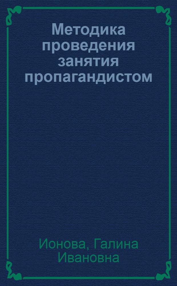 Методика проведения занятия пропагандистом