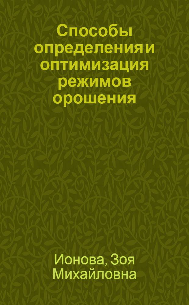 Способы определения и оптимизация режимов орошения