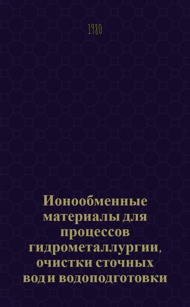 Ионообменные материалы для процессов гидрометаллургии, очистки сточных вод и водоподготовки : Каталог