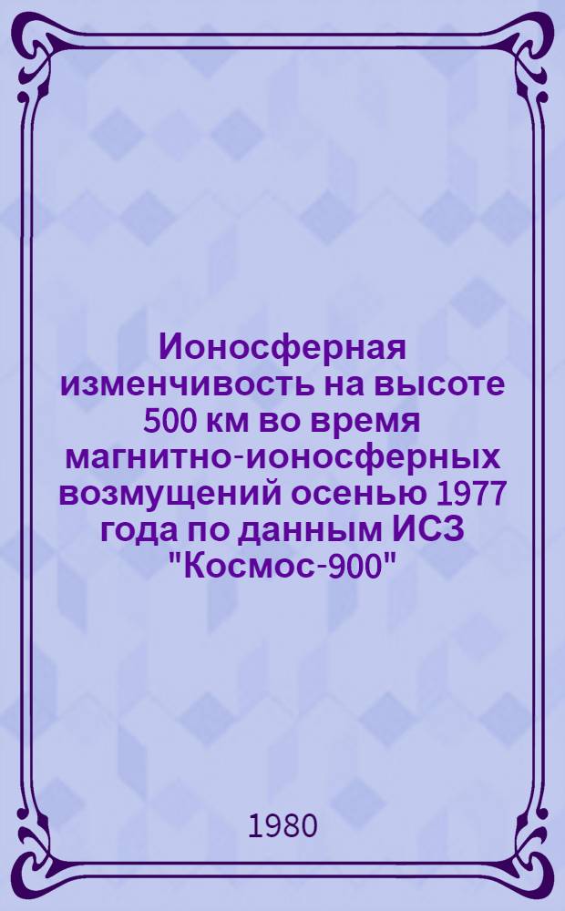 Ионосферная изменчивость на высоте 500 км во время магнитно-ионосферных возмущений осенью 1977 года по данным ИСЗ "Космос-900"