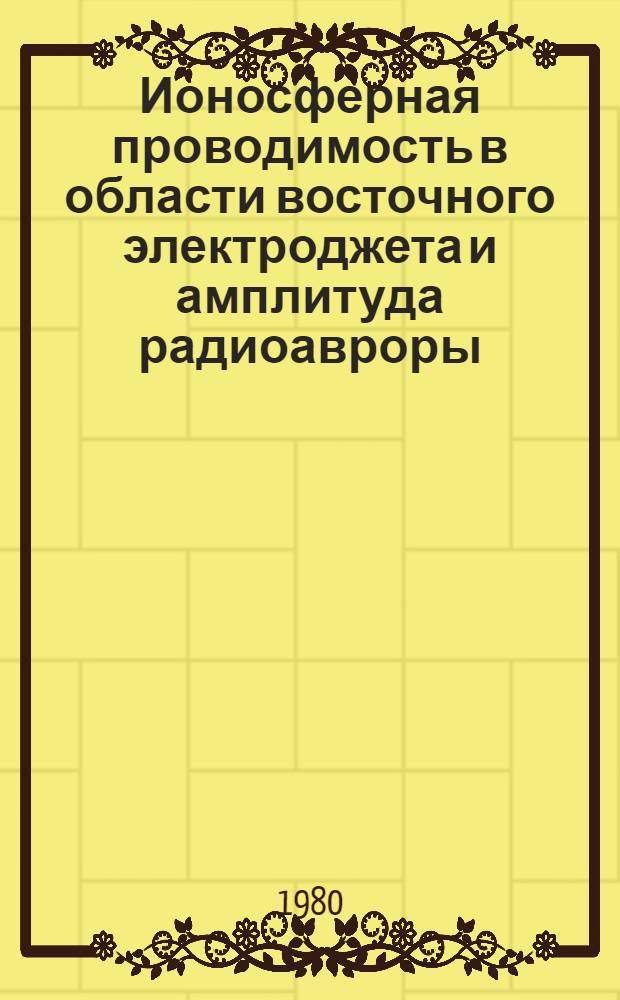 Ионосферная проводимость в области восточного электроджета и амплитуда радиоавроры