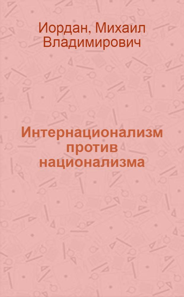 Интернационализм против национализма