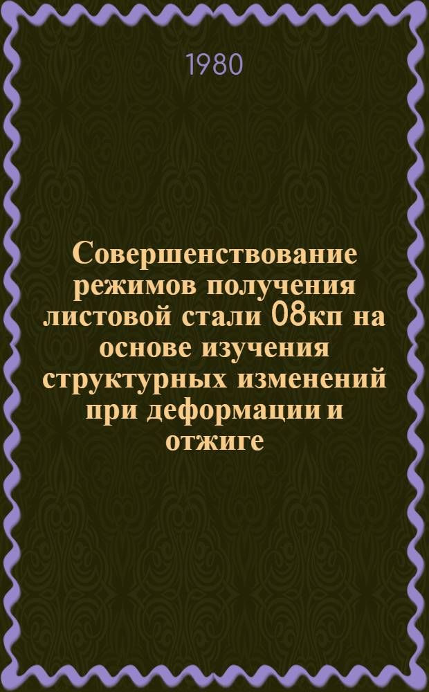 Совершенствование режимов получения листовой стали 08кп на основе изучения структурных изменений при деформации и отжиге : Автореф. дис. на соиск. учен. степ. канд. техн. наук : (05.16.01)