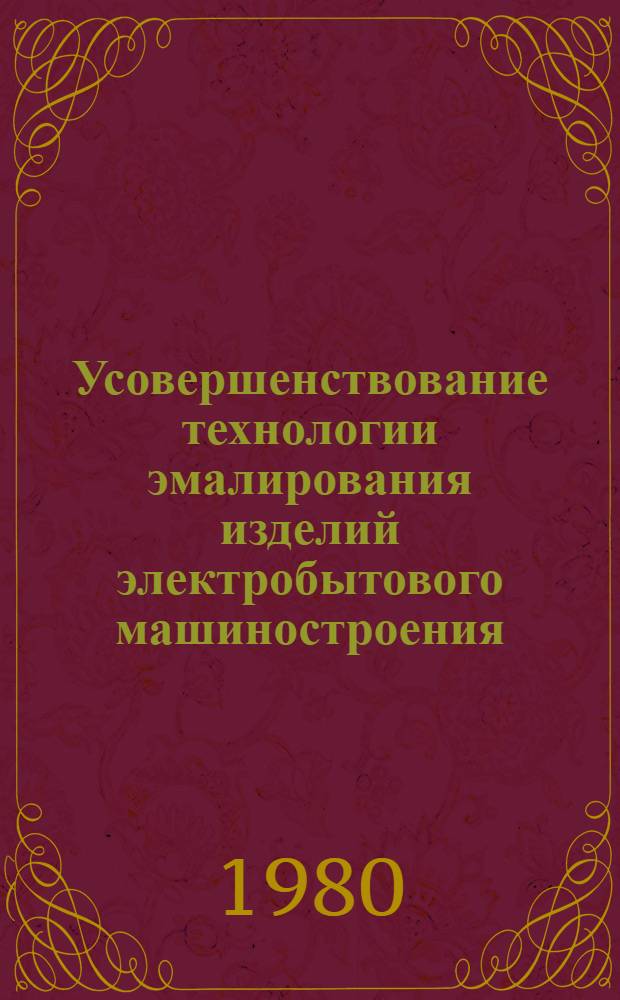 Усовершенствование технологии эмалирования изделий электробытового машиностроения : Автореф. дис. на соиск. учен. степ. канд. техн. наук : (05.17.11)