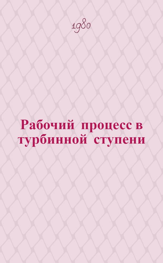 Рабочий процесс в турбинной ступени : Учеб. пособие