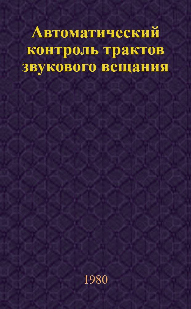 Автоматический контроль трактов звукового вещания
