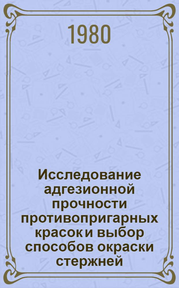 Исследование адгезионной прочности противопригарных красок и выбор способов окраски стержней, изготовляемых в нагреваемой оснастке : Автореф. дис. на соиск. учен. степ. к. т. н