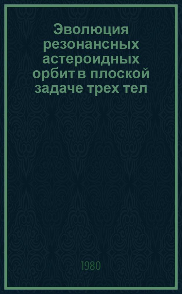 Эволюция резонансных астероидных орбит в плоской задаче трех тел: Солнце - Юпитер - астероид