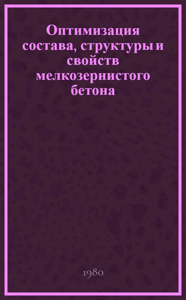 Оптимизация состава, структуры и свойств мелкозернистого бетона : Автореф. дис. на соиск. учен. степ. к. т. н