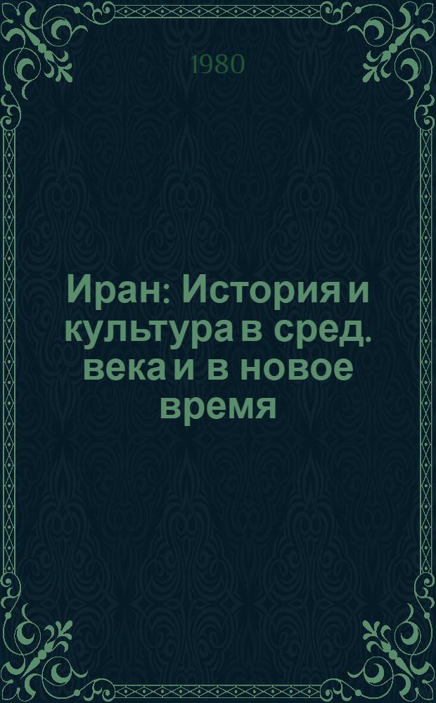 Иран : История и культура в сред. века и в новое время : Сб. статей