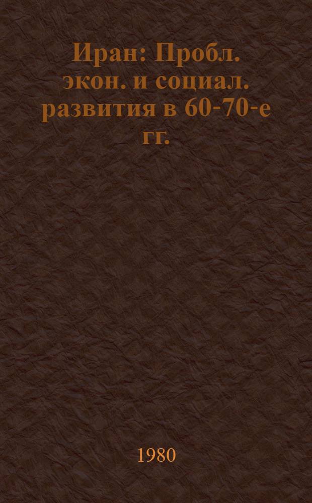 Иран : Пробл. экон. и социал. развития в 60-70-е гг. : Сб. статей