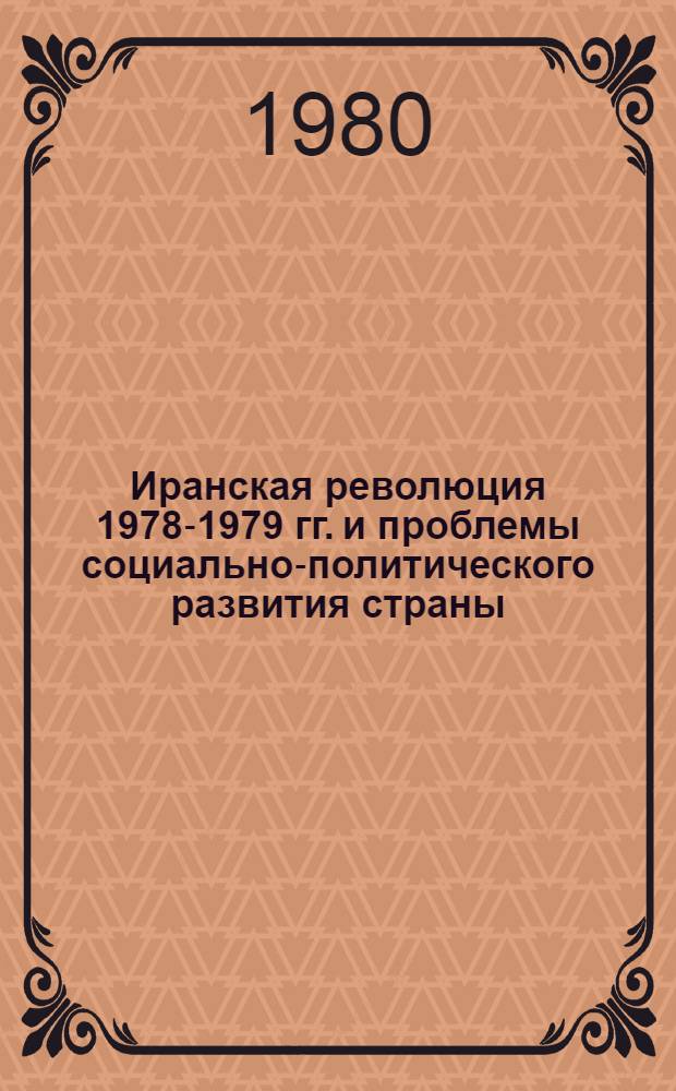 Иранская революция 1978-1979 гг. и проблемы социально-политического развития страны : Сб. статей