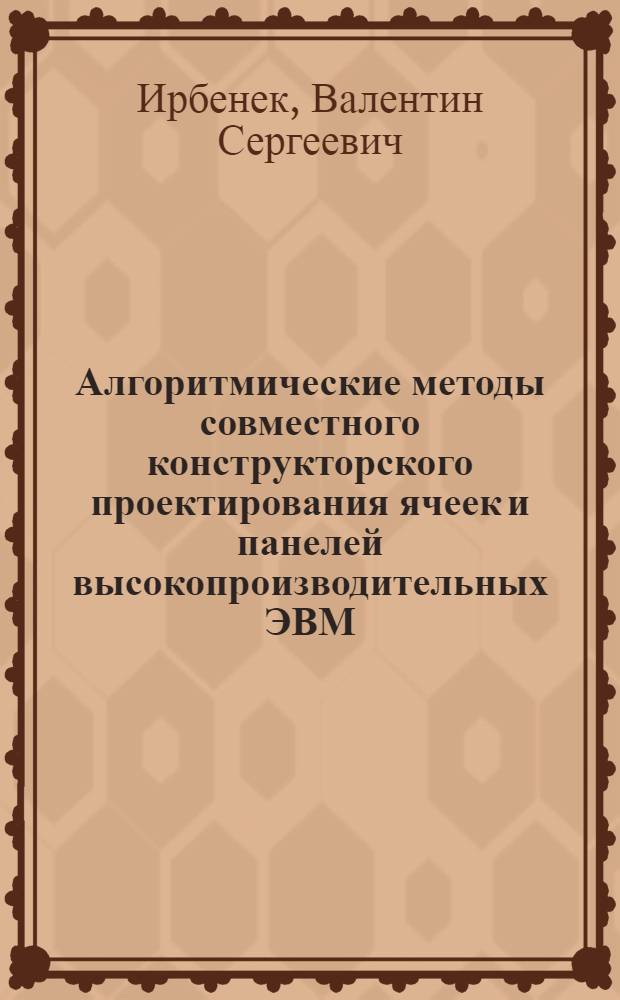 Алгоритмические методы совместного конструкторского проектирования ячеек и панелей высокопроизводительных ЭВМ : Автореф. дис. на соиск. учен. степ. к. т. н