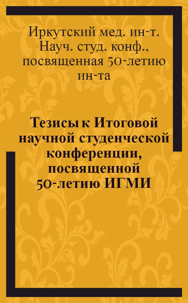 Тезисы к Итоговой научной студенческой конференции, посвященной 50-летию ИГМИ