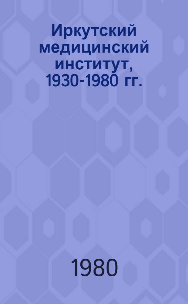 Иркутский медицинский институт, 1930-1980 гг.