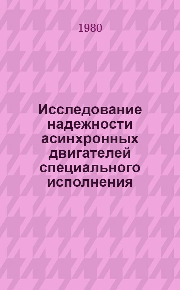 Исследование надежности асинхронных двигателей специального исполнения : Автореф. дис. на соиск. учен. степ. к. т. н