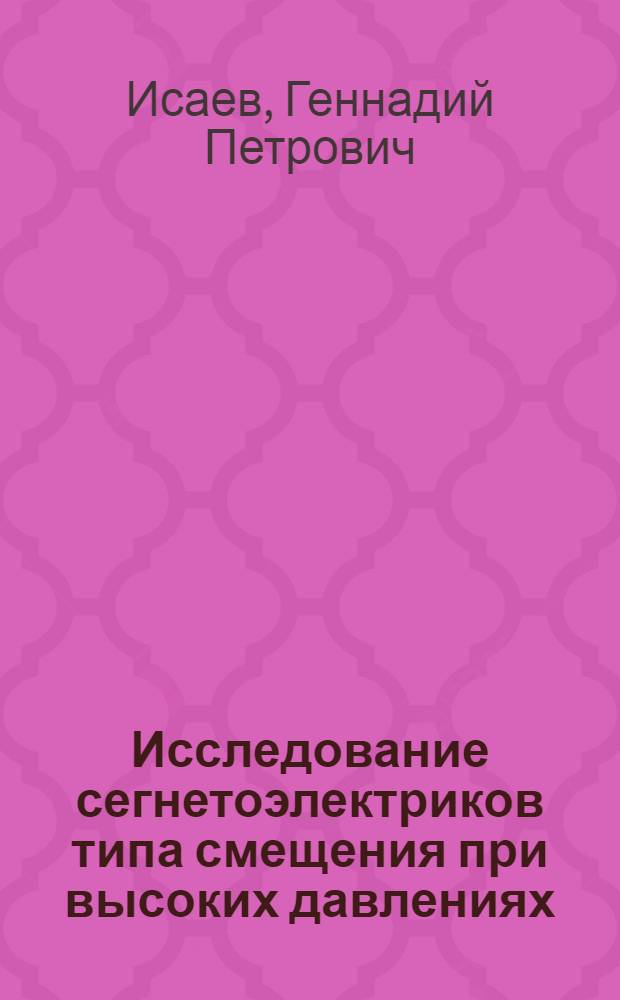 Исследование сегнетоэлектриков типа смещения при высоких давлениях : Автореф. дис. на соиск. учен. степ. канд. физ.-мат. наук : (01.04.17)