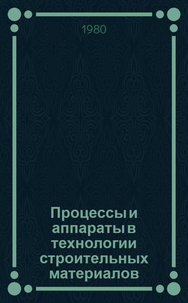 Процессы и аппараты в технологии строительных материалов : Конспект лекций