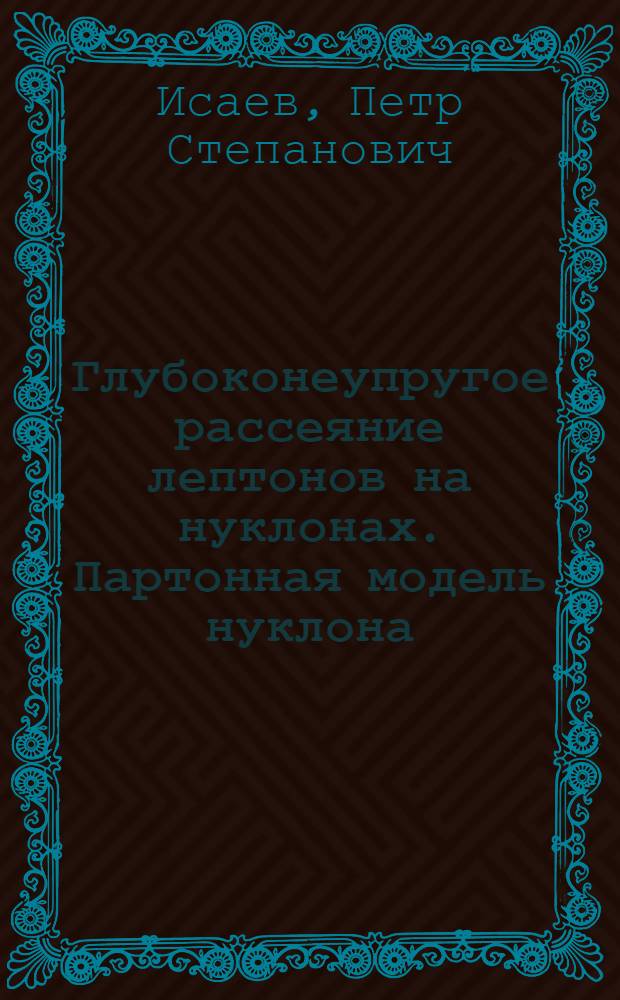 Глубоконеупругое рассеяние лептонов на нуклонах. Партонная модель нуклона