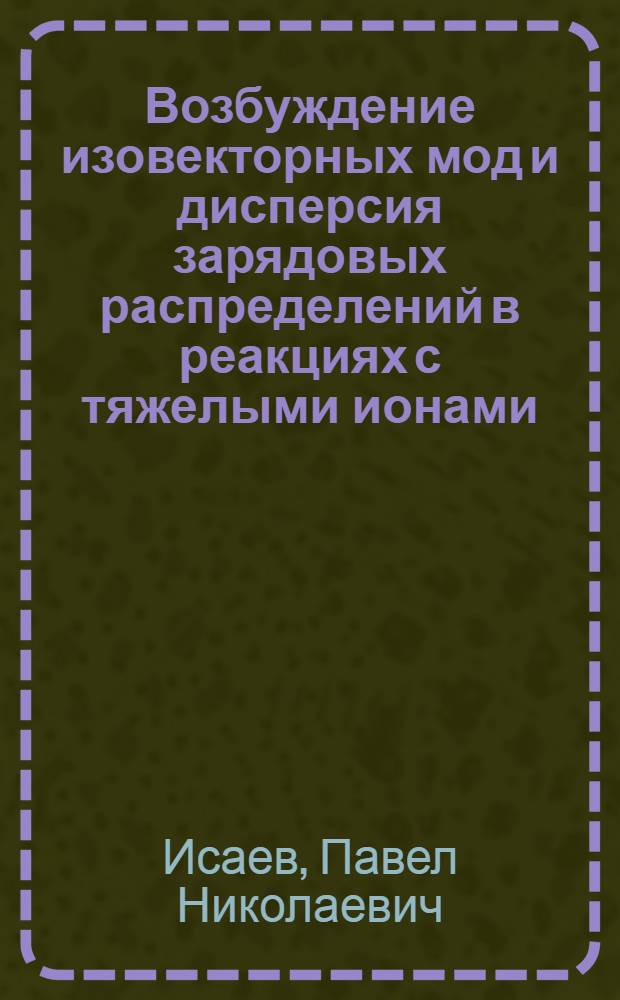 Возбуждение изовекторных мод и дисперсия зарядовых распределений в реакциях с тяжелыми ионами