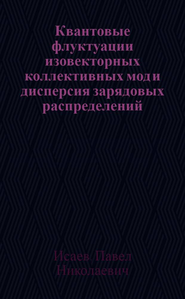 Квантовые флуктуации изовекторных коллективных мод и дисперсия зарядовых распределений