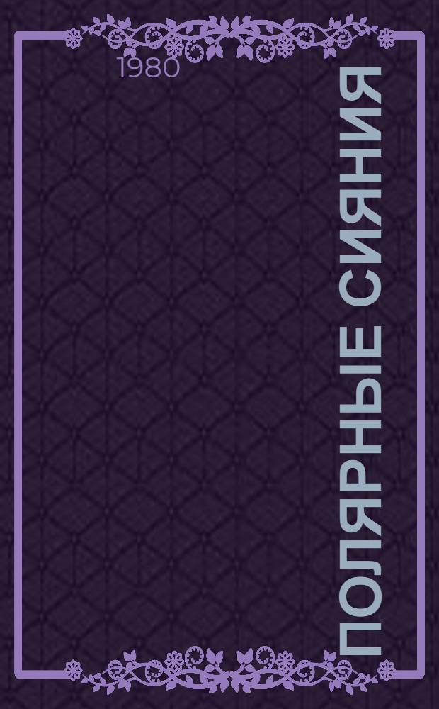 Полярные сияния