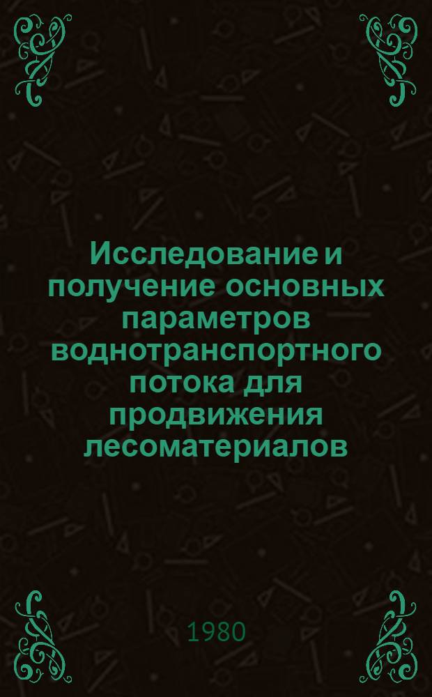 Исследование и получение основных параметров воднотранспортного потока для продвижения лесоматериалов, создаваемого плоскоструйным ускорителем : Автореф. дис. на соиск. учен. степ. канд. техн. наук : (05.21.01)