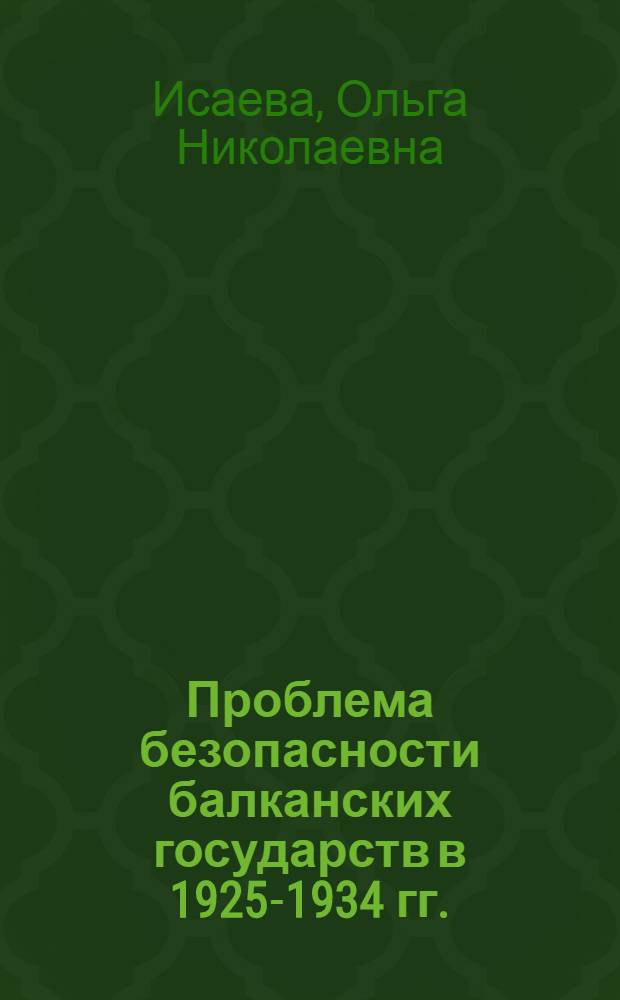 Проблема безопасности балканских государств в 1925-1934 гг. : Автореф. дис. на соиск. учен. степ. канд. ист. наук : (07.00.03)