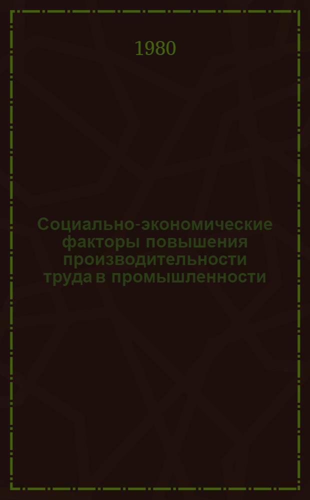 Социально-экономические факторы повышения производительности труда в промышленности : (На материалах отраслей машиностроения ТаджССР) : Автореф. дис. на соиск. учен. степ. канд. экон. наук : (08.00.05)