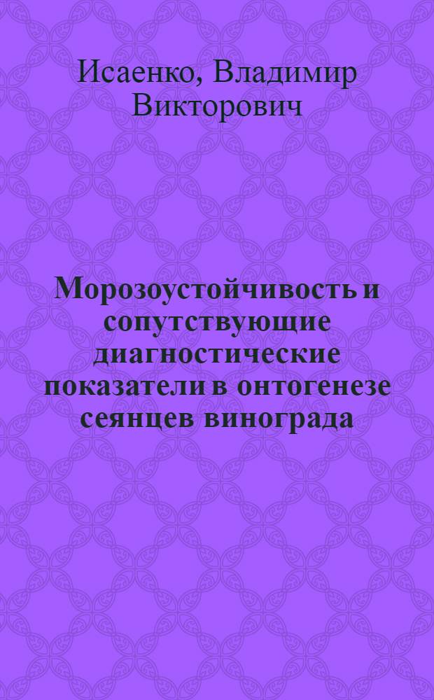 Морозоустойчивость и сопутствующие диагностические показатели в онтогенезе сеянцев винограда : Автореф. дис. на соиск. учен. степ. к. б. н
