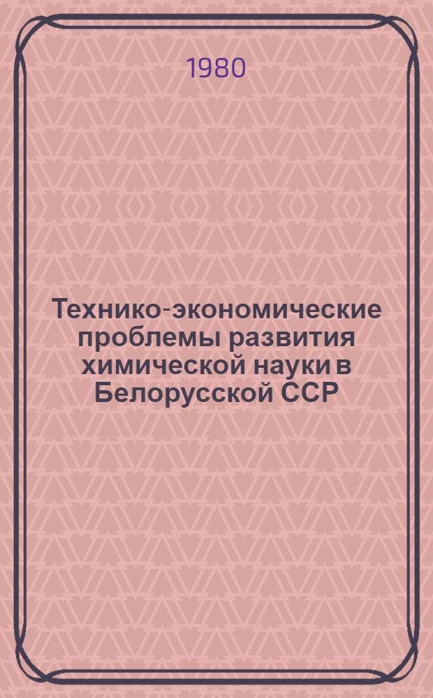 Технико-экономические проблемы развития химической науки в Белорусской ССР