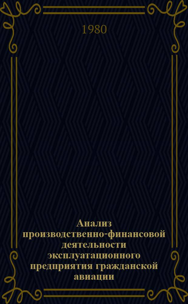 Анализ производственно-финансовой деятельности эксплуатационного предприятия гражданской авиации : Учеб. пособие для вузов гражд. авиации