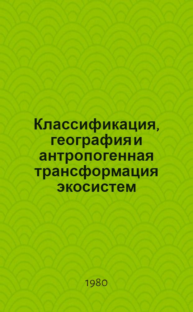 Классификация, география и антропогенная трансформация экосистем